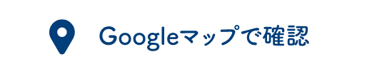 Googleマップで確認