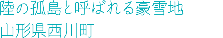 陸の孤島と呼ばれる豪雪地、山形県西川町[志津][大井沢]