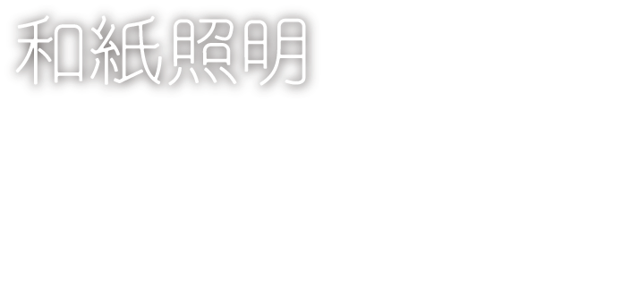 和紙照明　Mayumi Seino