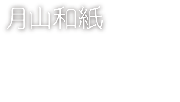 月山和紙 Nao Shibuya