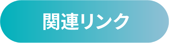 関連リンク