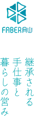 FABER月山 継承される手仕事と暮らしの営み