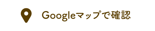 Googleマップで確認