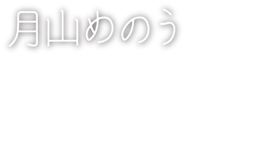 月山めのう　Akira Ueno